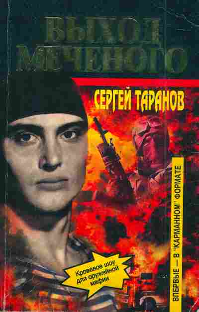 Книга Таранов С. Выход Меченого, 11-3382, Баград.рф